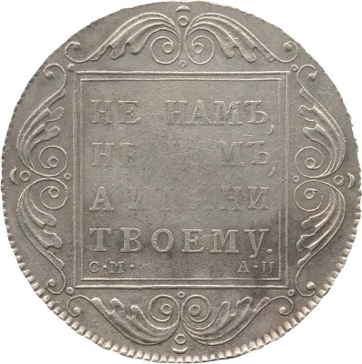 1 рубль 1801 года, СМ АИ